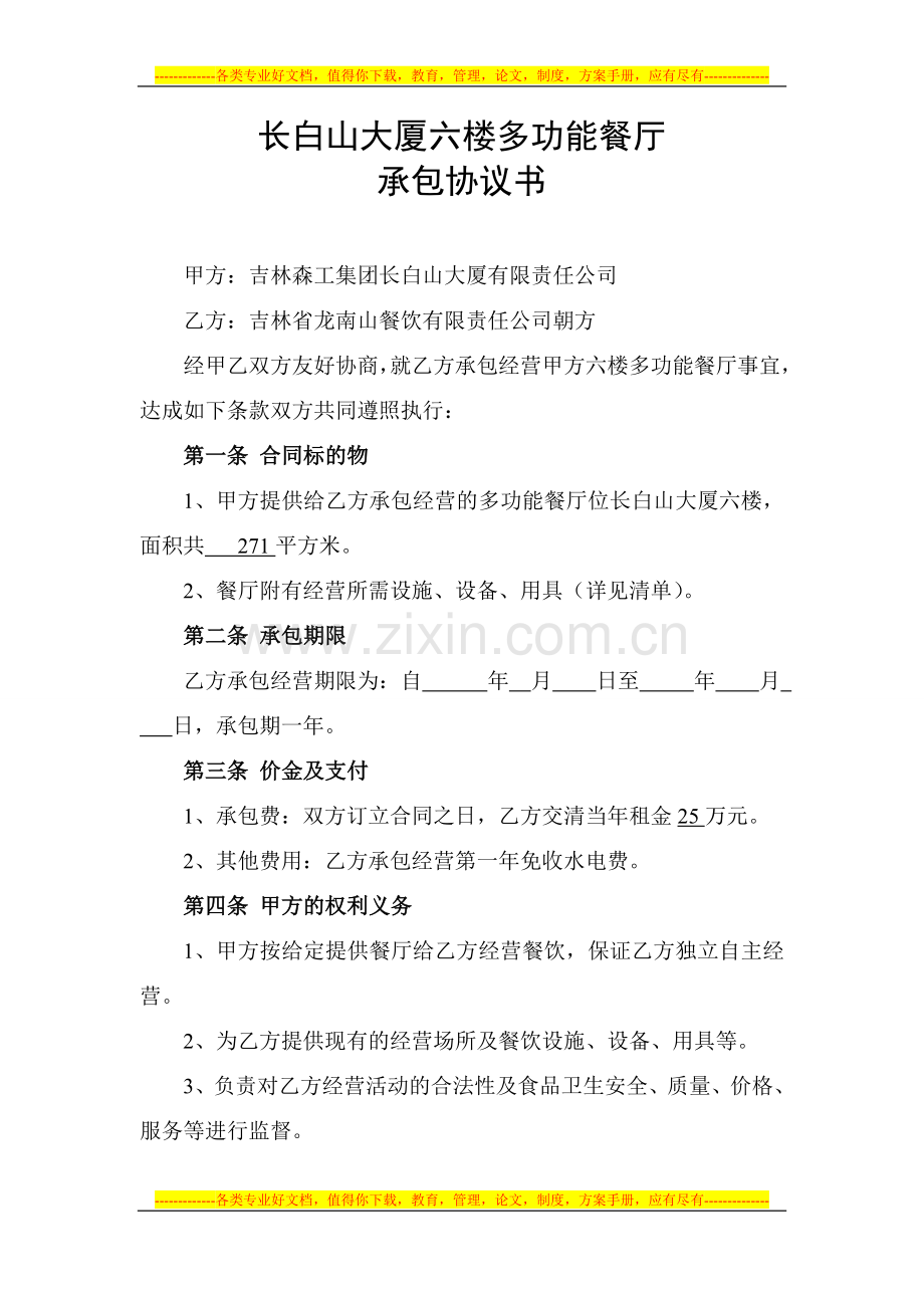 长白山大厦六楼多功能厅承包协议书.doc_第1页