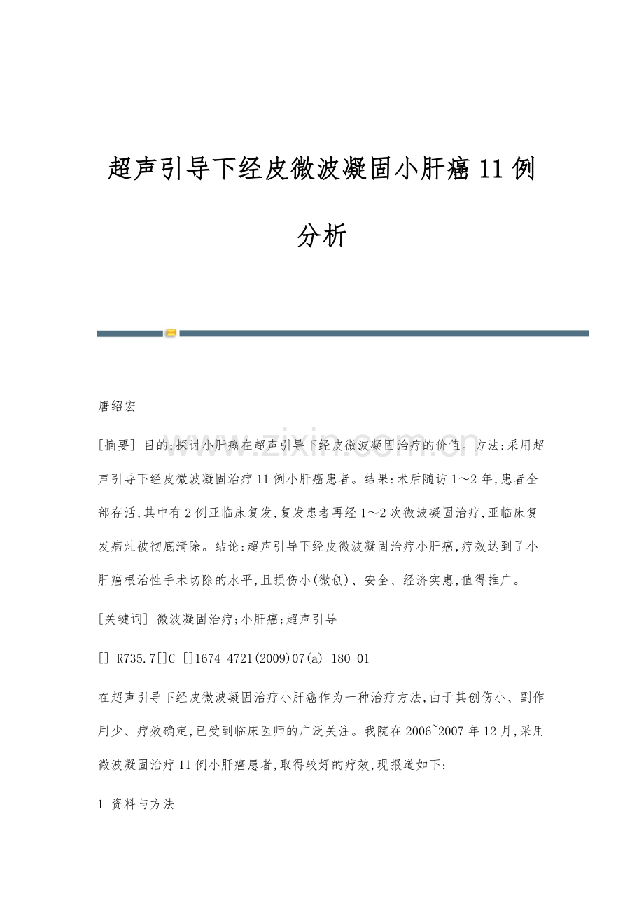 超声引导下经皮微波凝固小肝癌11例分析.docx_第1页