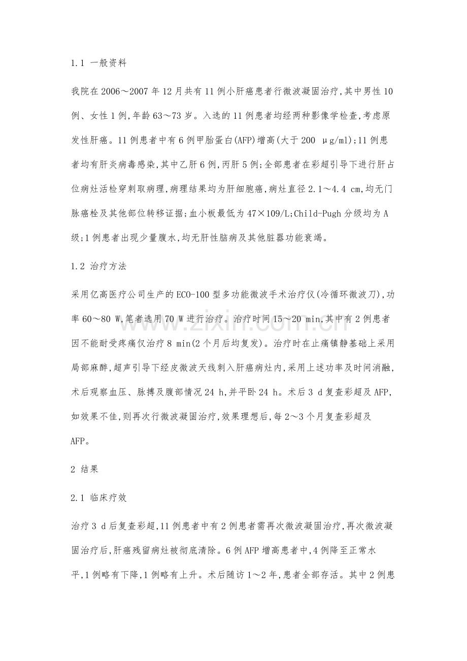 超声引导下经皮微波凝固小肝癌11例分析.docx_第2页