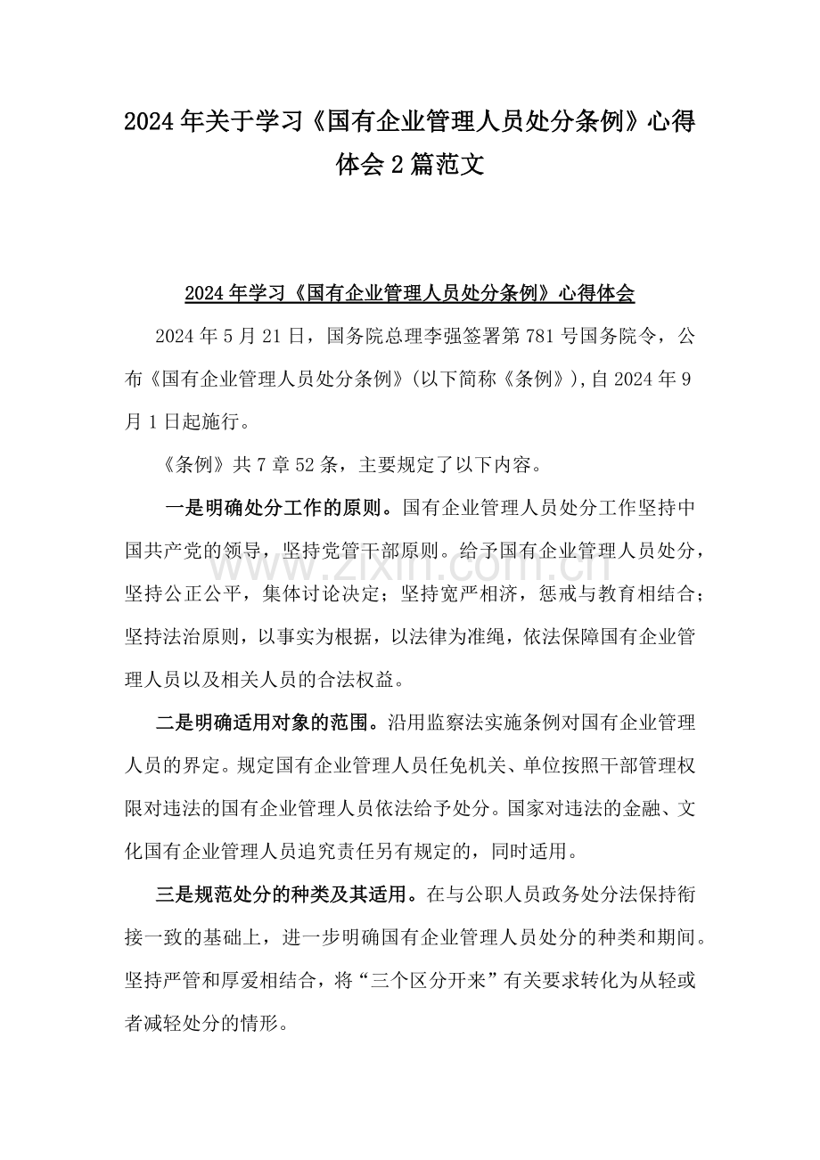 2024年关于学习《国有企业管理人员处分条例》心得体会2篇范文.docx_第1页