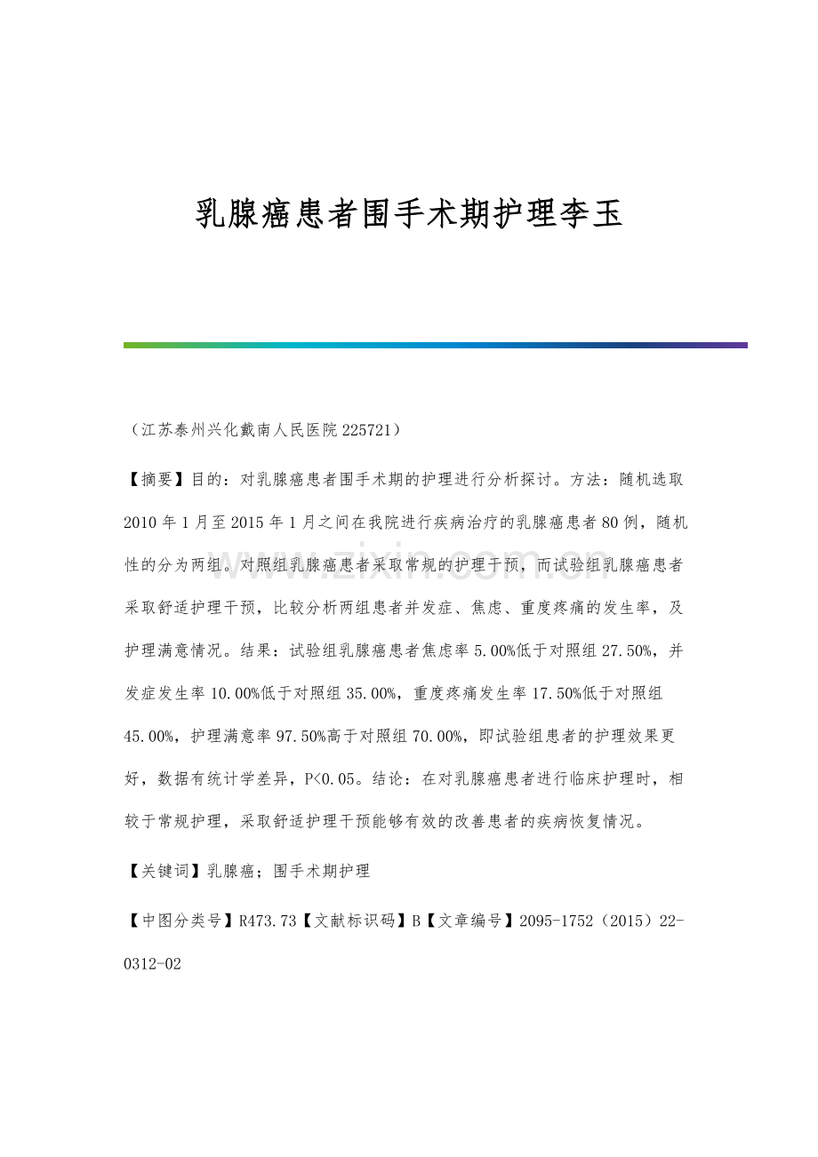 乳腺癌患者围手术期护理李玉.docx_第1页