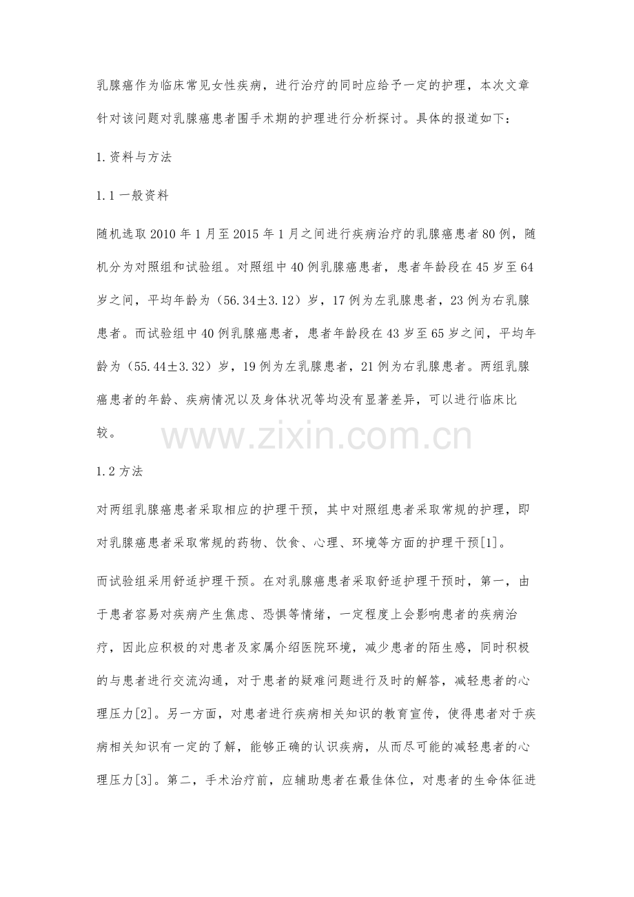 乳腺癌患者围手术期护理李玉.docx_第2页