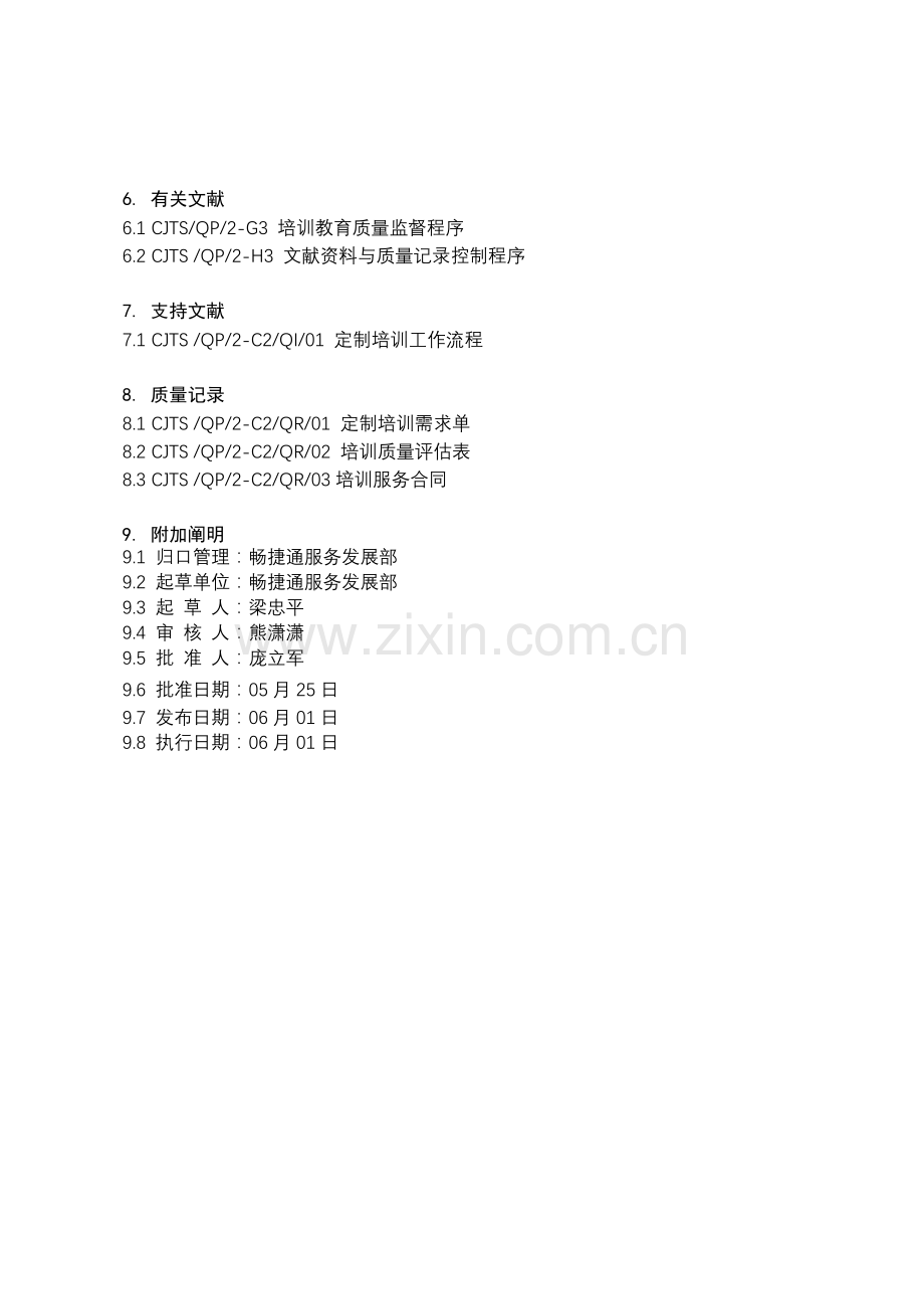 2-C2-定制培训管理程序.doc_第2页
