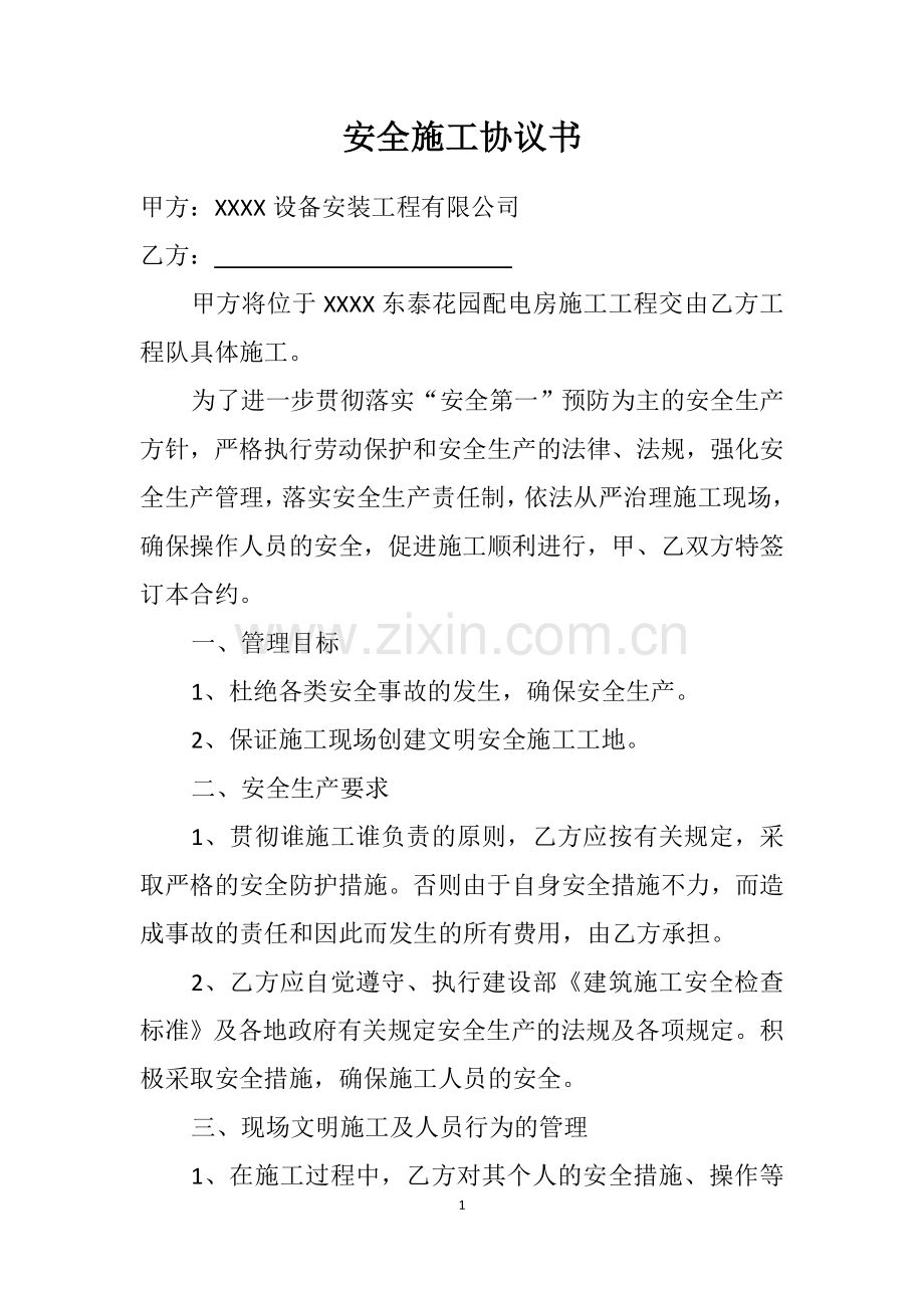 安全施工协议书电力.doc_第1页