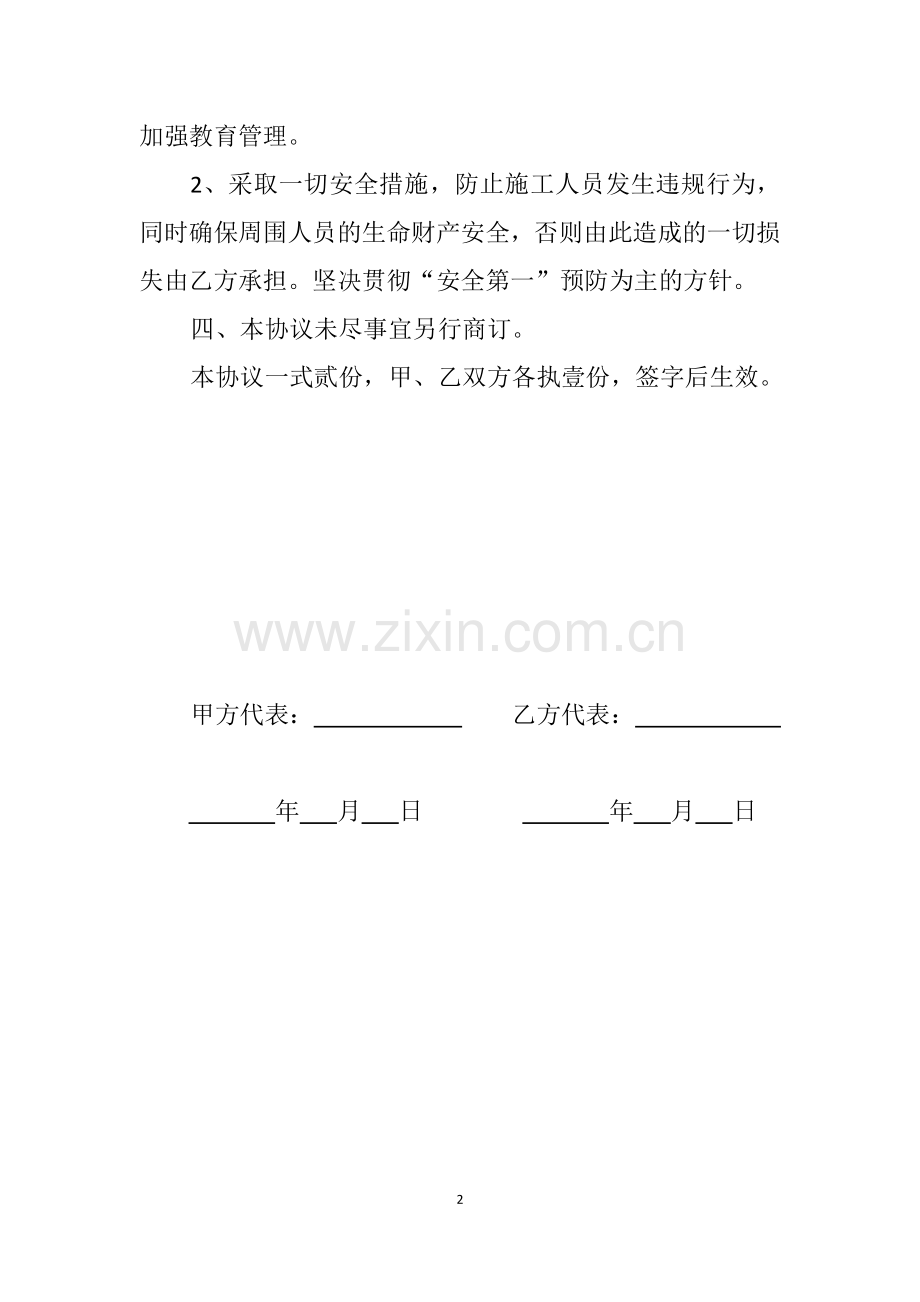 安全施工协议书电力.doc_第2页