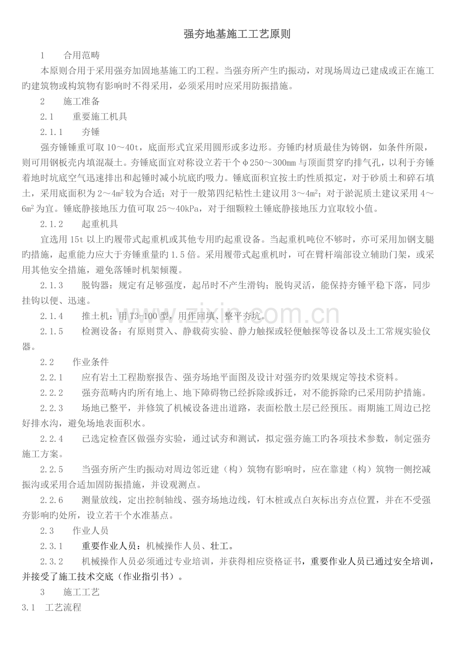 强夯施工标准.doc_第1页