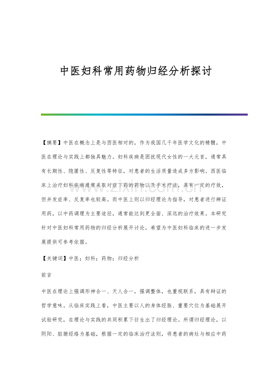 中医妇科常用药物归经分析探讨.docx_第1页