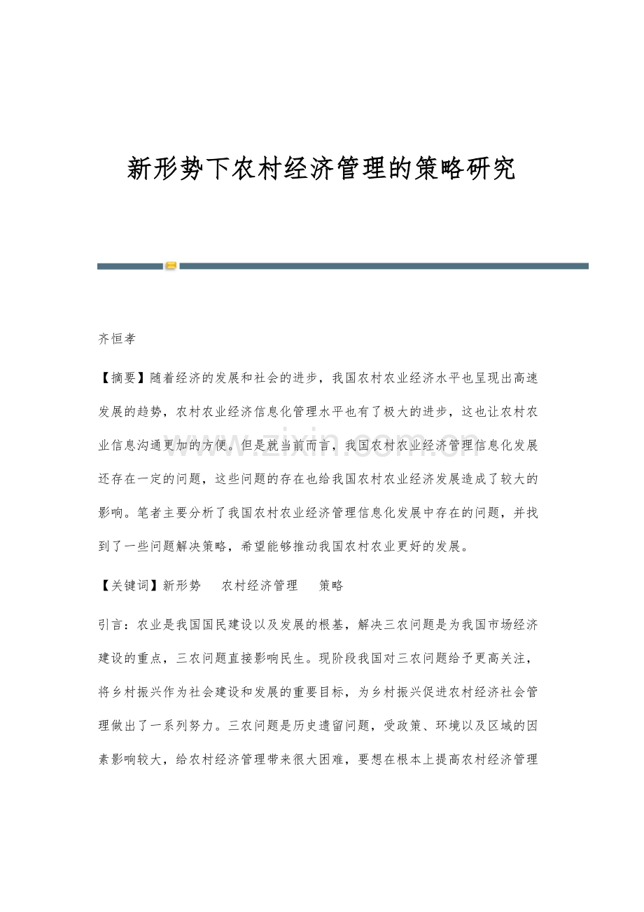 新形势下农村经济管理的策略研究.docx_第1页