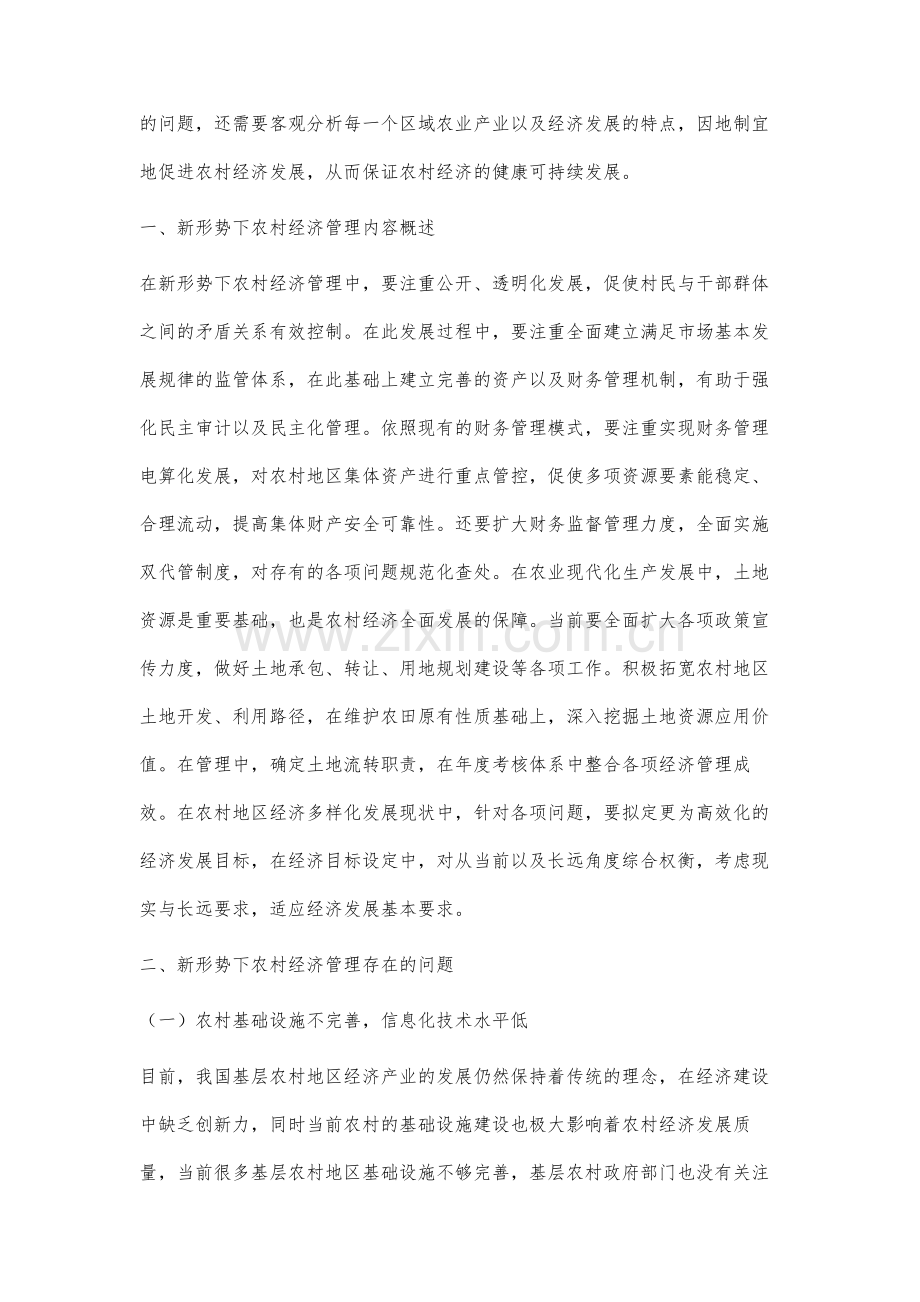 新形势下农村经济管理的策略研究.docx_第2页