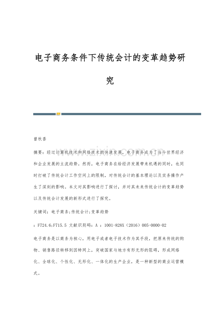 电子商务条件下传统会计的变革趋势研究.docx_第1页