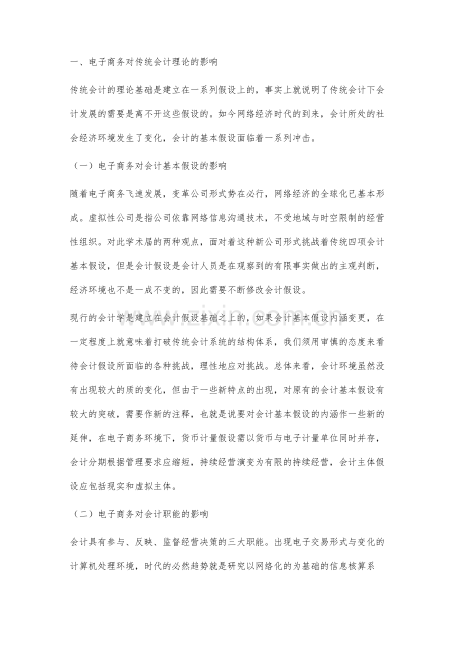 电子商务条件下传统会计的变革趋势研究.docx_第2页