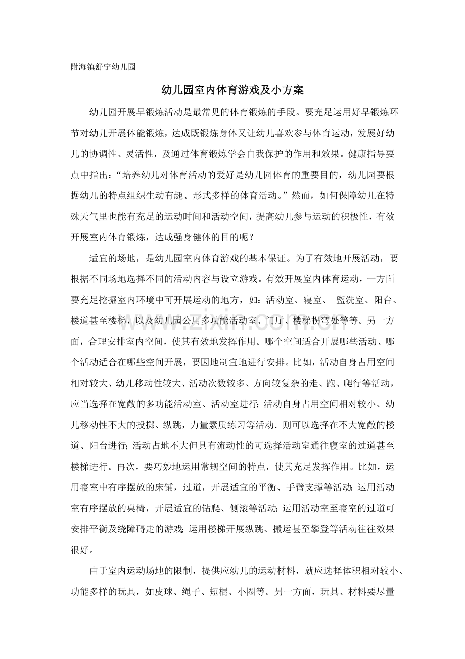 幼儿园室内体育游戏于秀娟.docx_第1页