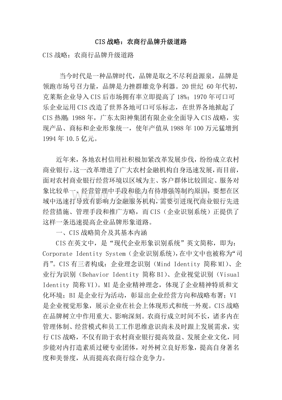cis战略农商行的品牌升级道路.doc_第1页