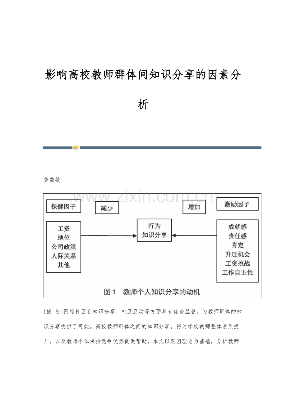 影响高校教师群体间知识分享的因素分析.docx_第1页