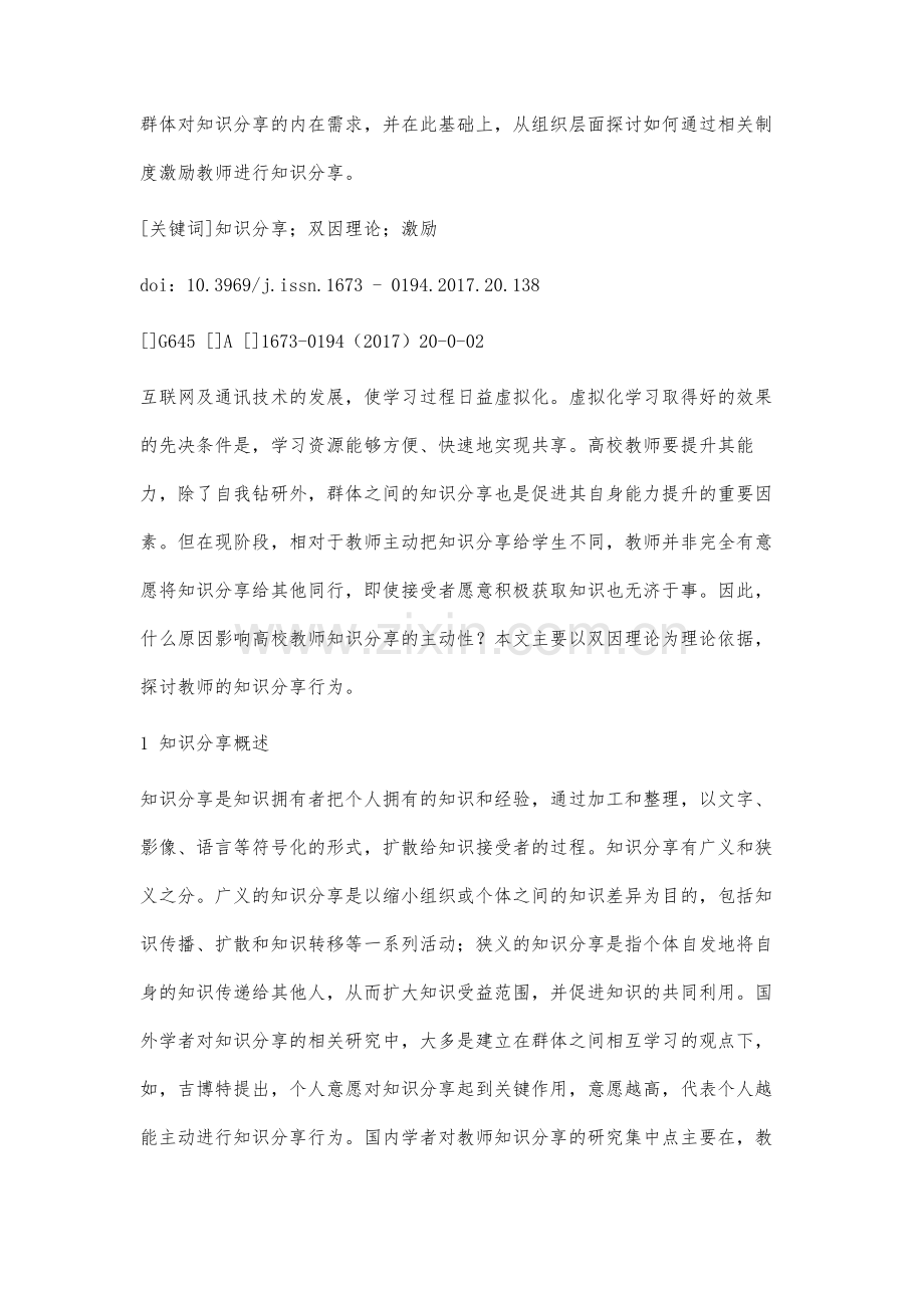 影响高校教师群体间知识分享的因素分析.docx_第2页
