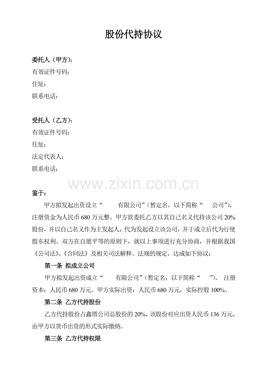 股份代持协议(发起人).doc_第1页