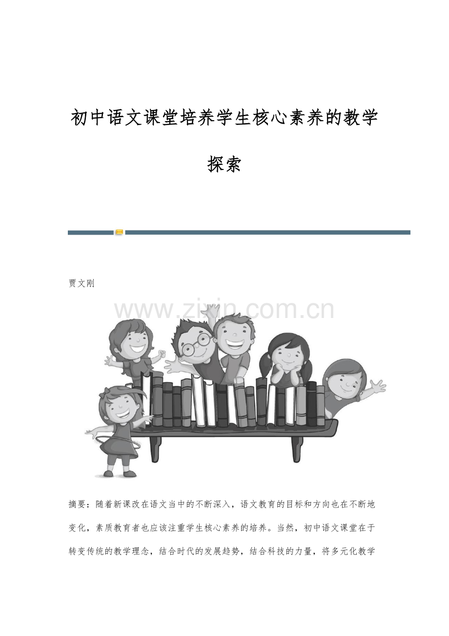 初中语文课堂培养学生核心素养的教学探索.docx_第1页
