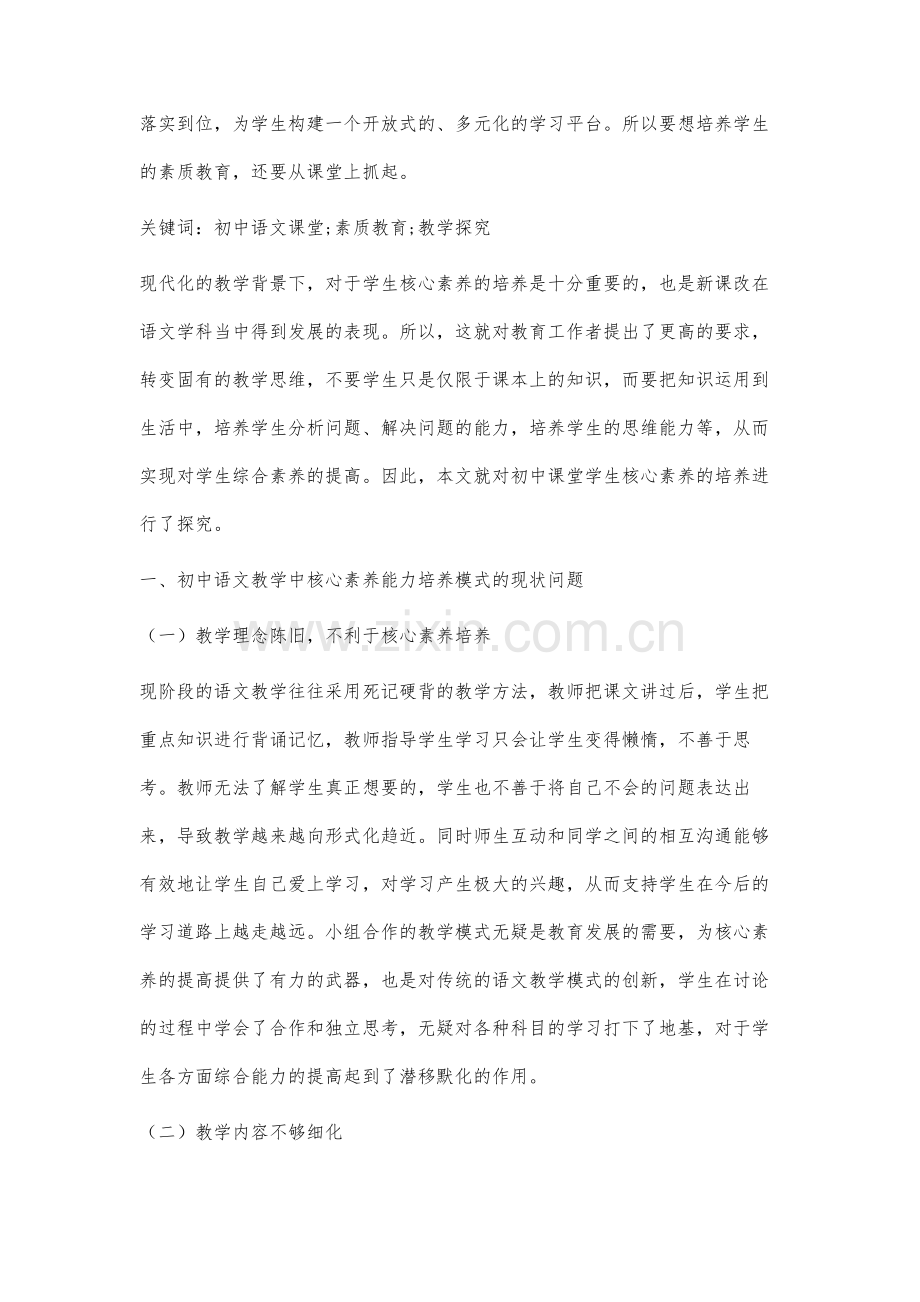 初中语文课堂培养学生核心素养的教学探索.docx_第2页