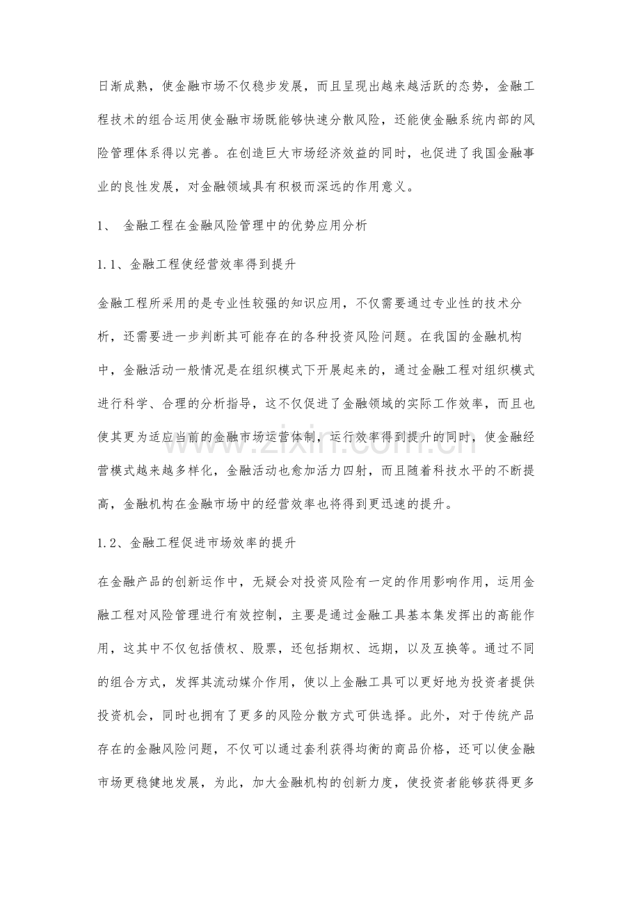 金融工程在金融风险管理中的运用研究.docx_第2页