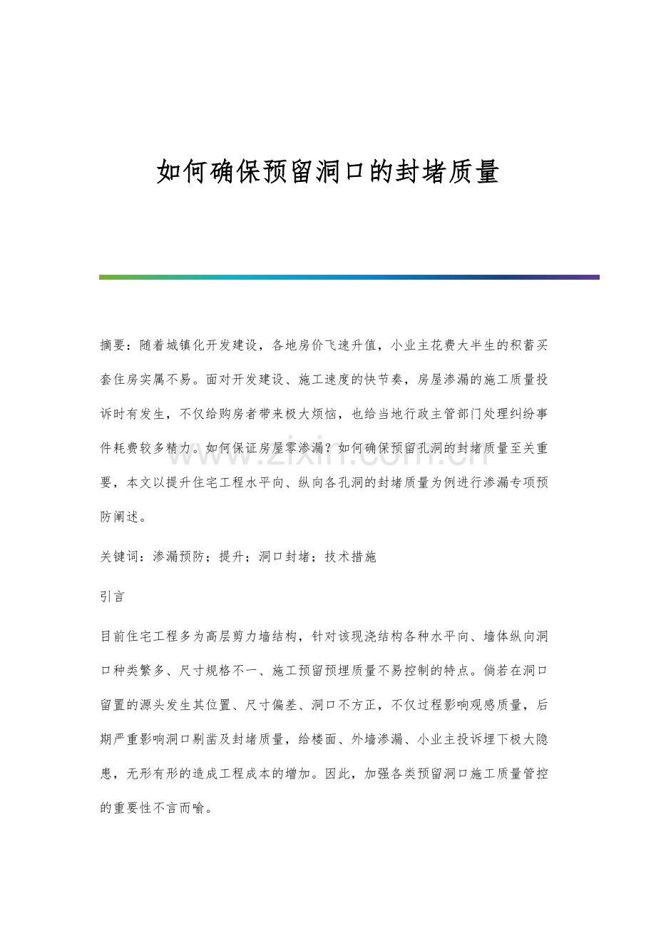 如何确保预留洞口的封堵质量.docx_第1页