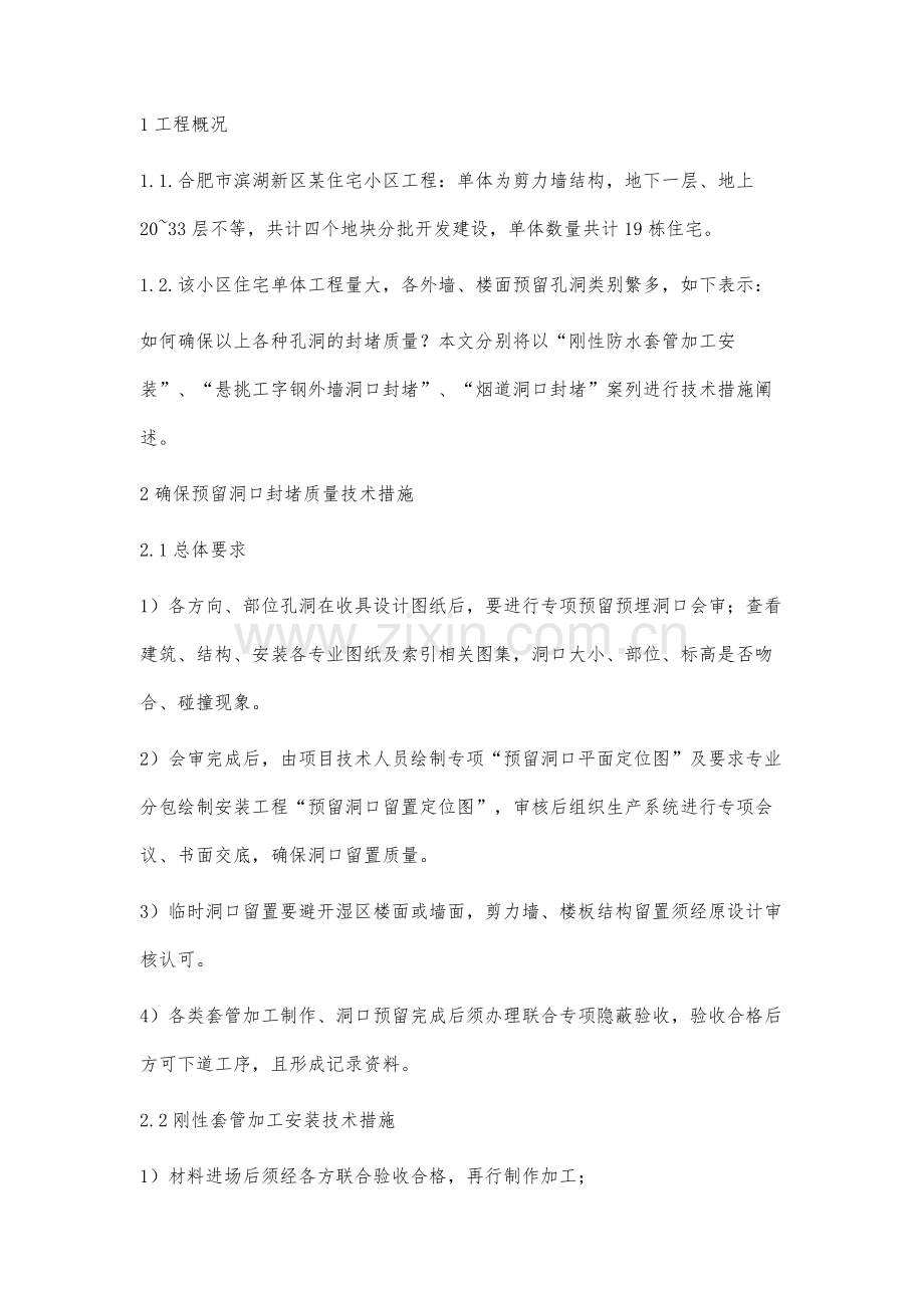 如何确保预留洞口的封堵质量.docx_第2页