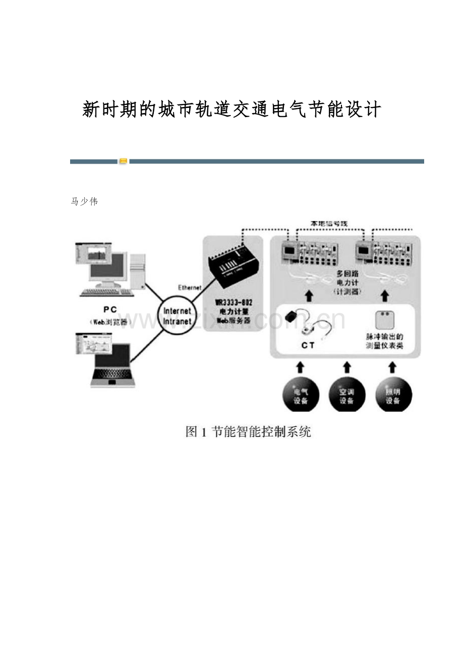 新时期的城市轨道交通电气节能设计.docx_第1页