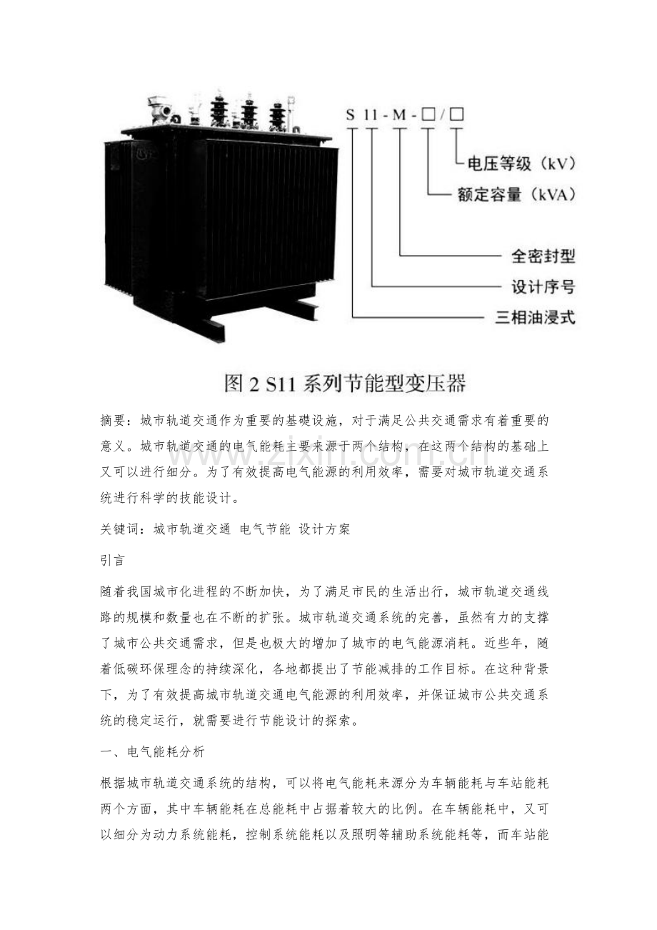新时期的城市轨道交通电气节能设计.docx_第2页
