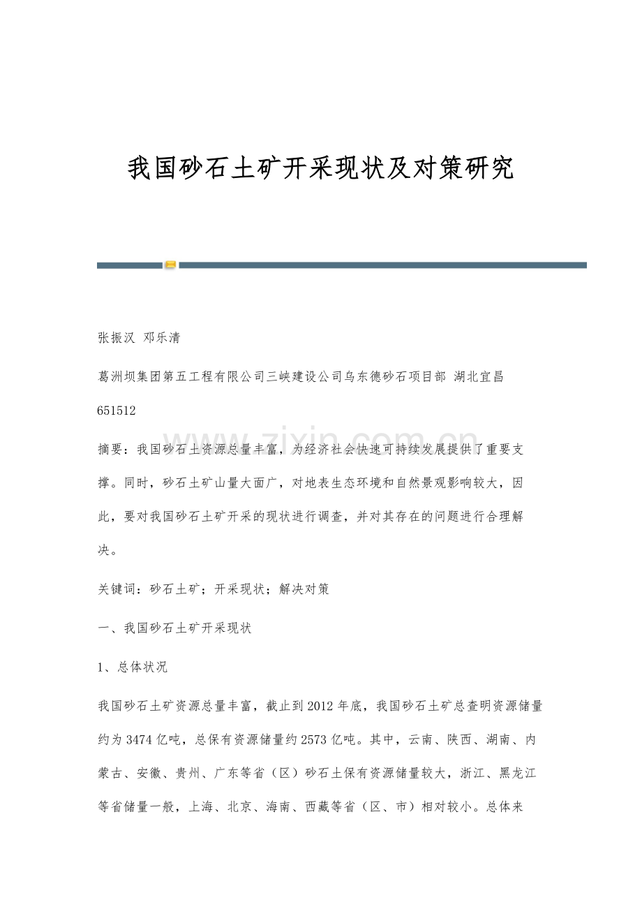 我国砂石土矿开采现状及对策研究.docx_第1页