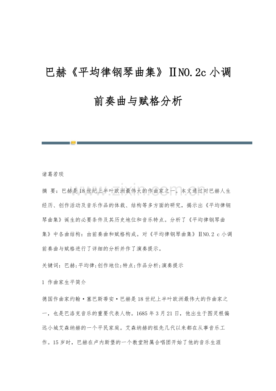 巴赫《平均律钢琴曲集》ⅡNO.2c小调前奏曲与赋格分析.docx_第1页
