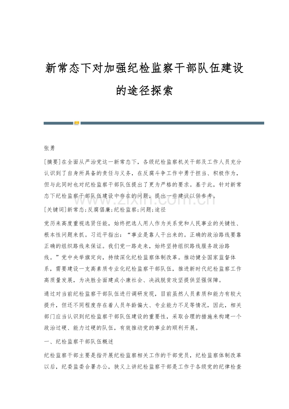 新常态下对加强纪检监察干部队伍建设的途径探索.docx_第1页