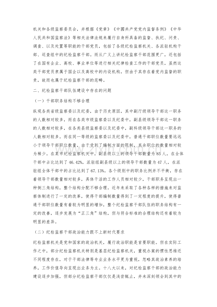 新常态下对加强纪检监察干部队伍建设的途径探索.docx_第2页