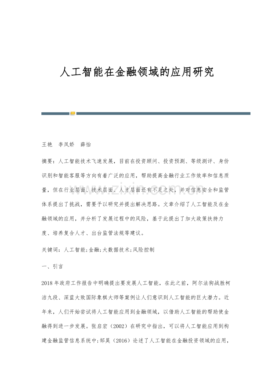 人工智能在金融领域的应用研究.docx_第1页