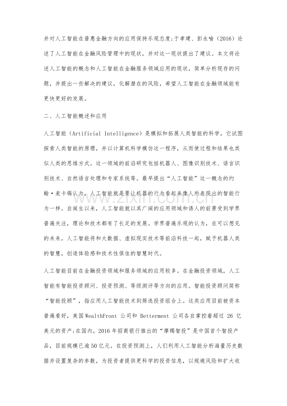 人工智能在金融领域的应用研究.docx_第2页