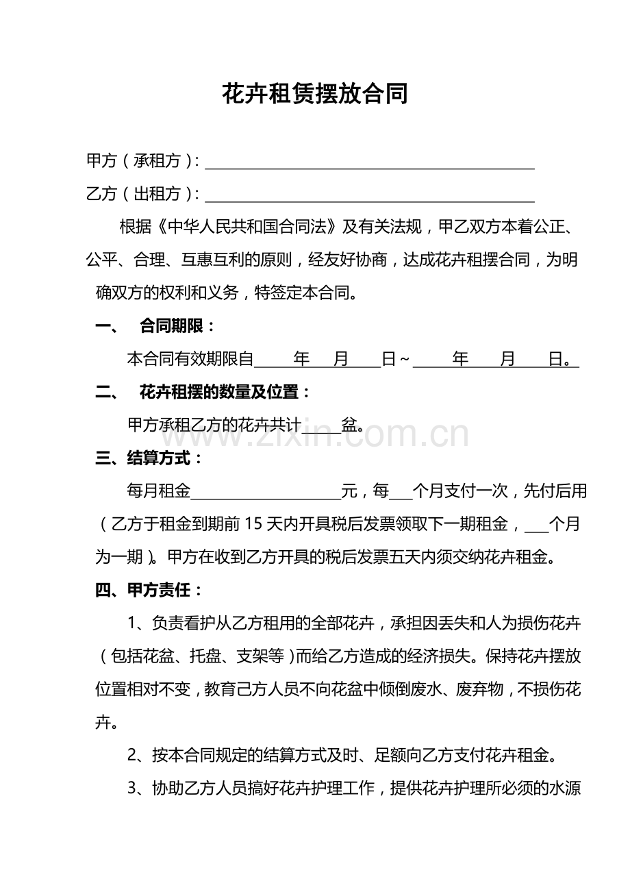 花卉租赁摆放合同.doc_第1页