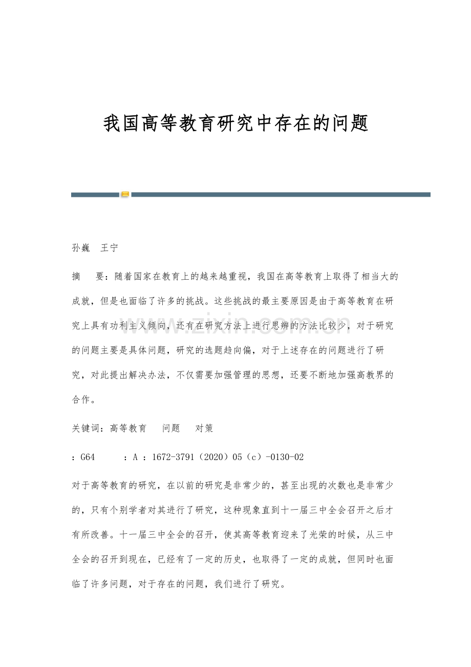 我国高等教育研究中存在的问题.docx_第1页