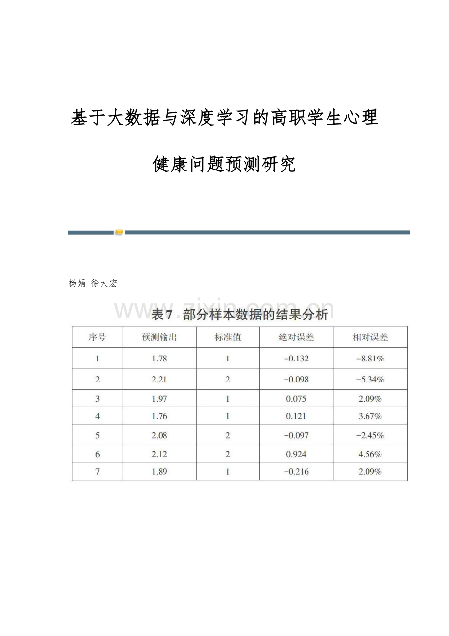 基于大数据与深度学习的高职学生心理健康问题预测研究.docx_第1页