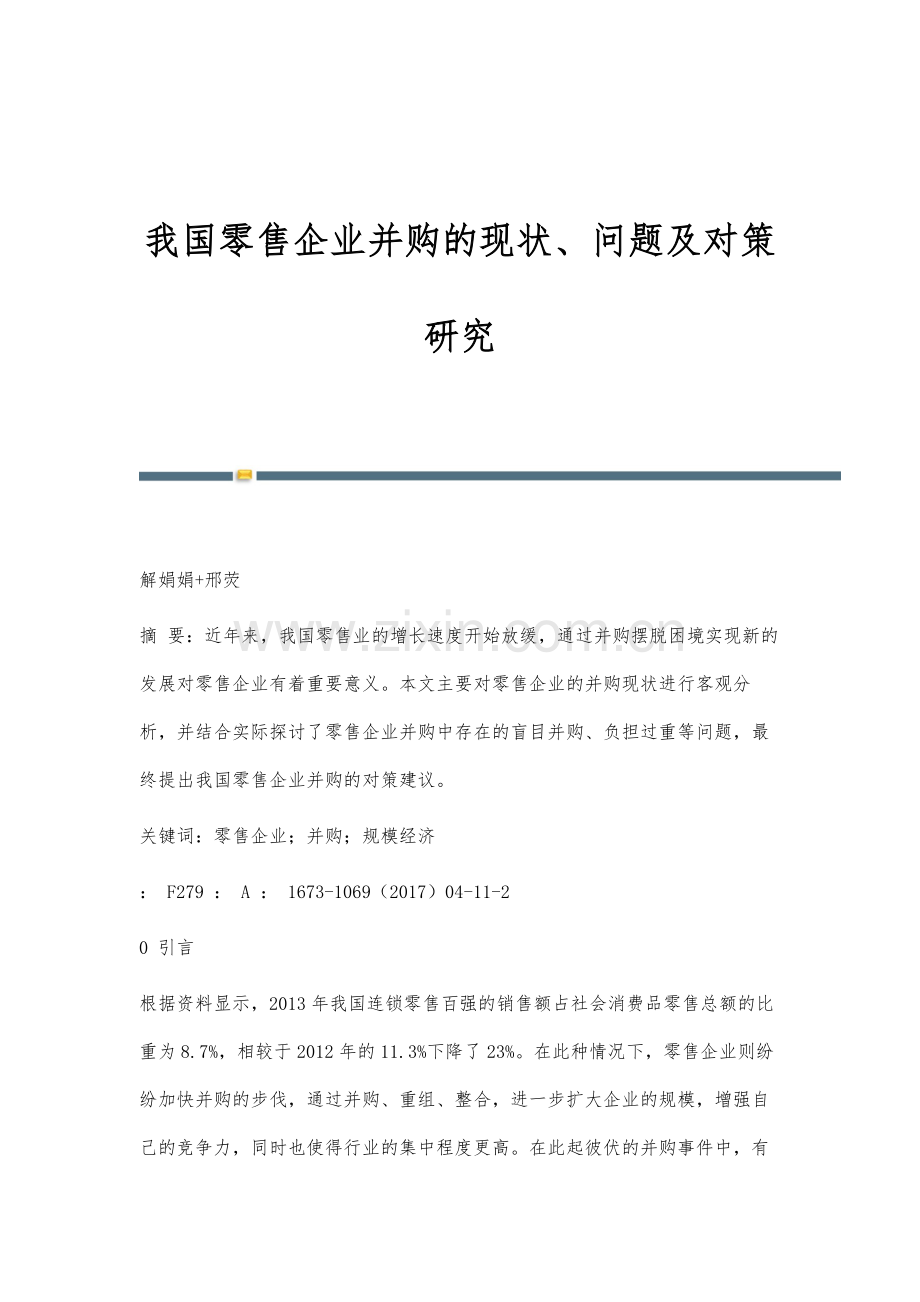 我国零售企业并购的现状、问题及对策研究-2.docx_第1页