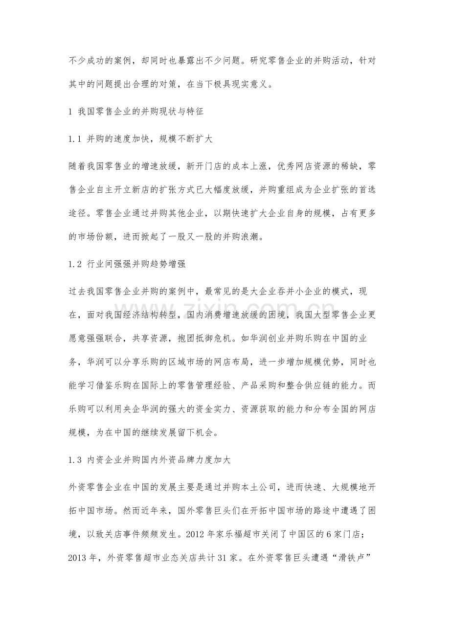 我国零售企业并购的现状、问题及对策研究-2.docx_第2页