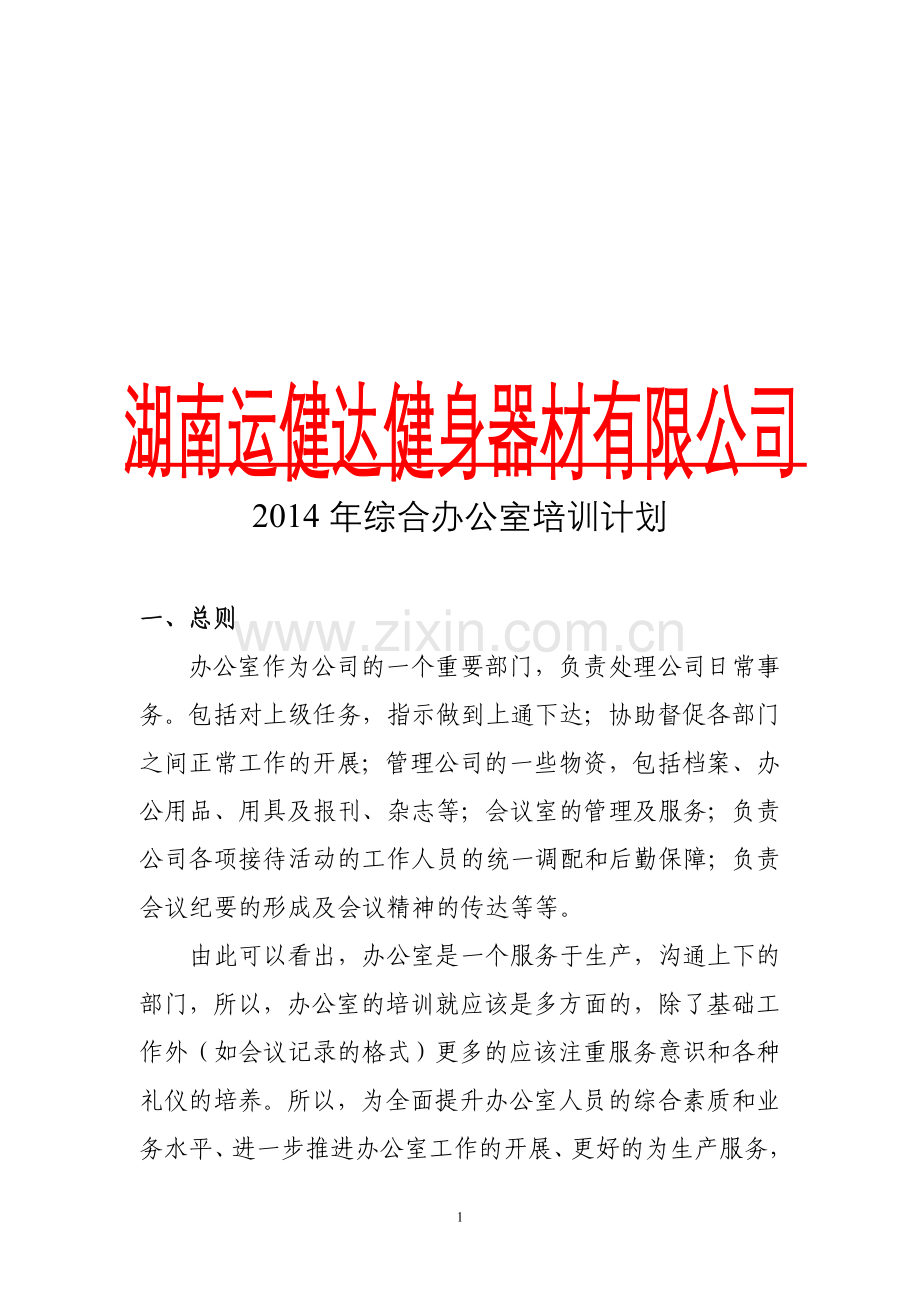 2014-办公室培训计划.doc_第1页
