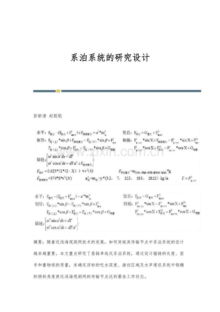 系泊系统的研究设计.docx_第1页