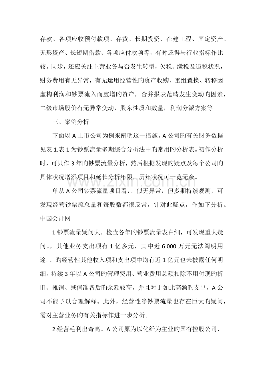用现金流量多期综合分析法识别财务欺诈.docx_第2页