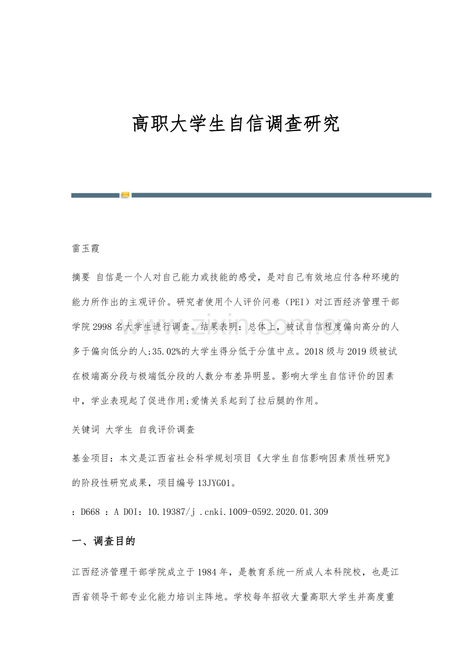 高职大学生自信调查研究.docx_第1页