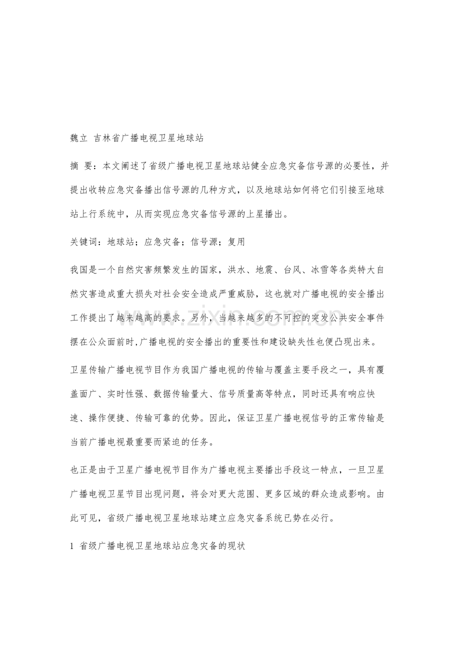 谈谈省级广播电视卫星地球站信号源的应急灾备.docx_第2页