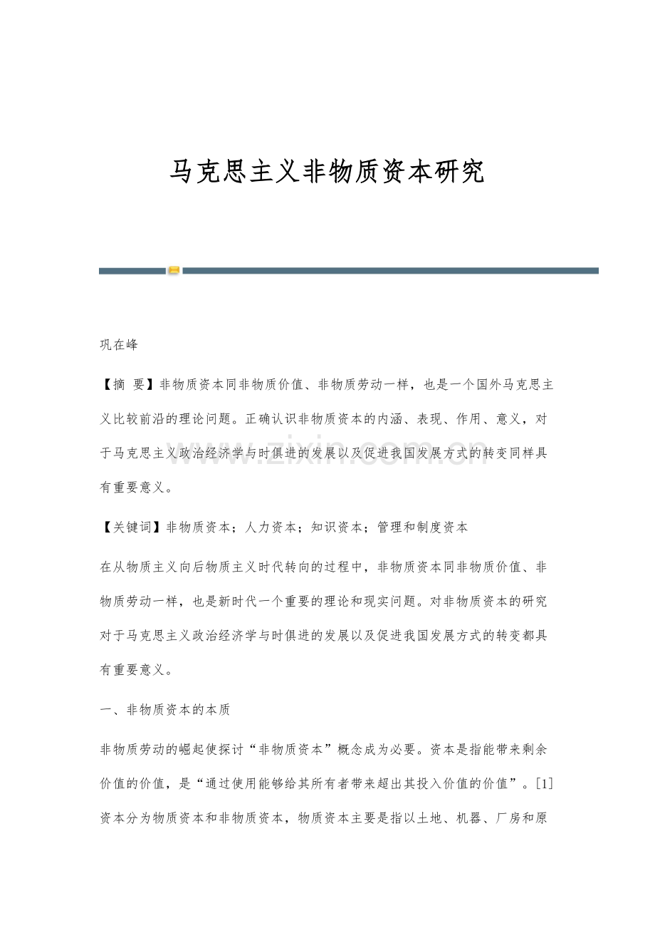 马克思主义非物质资本研究.docx_第1页