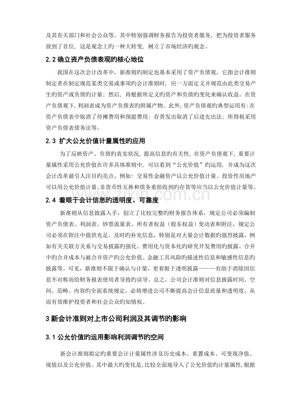 新会计准则对上市公司的影响.doc_第2页
