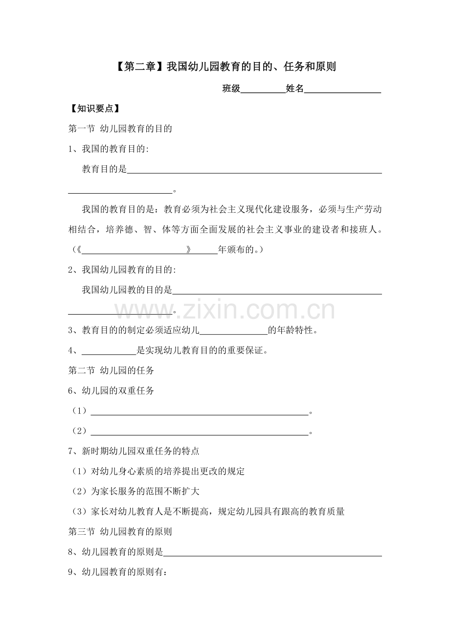 我国幼儿园教育的目标任务和原则习题.doc_第1页