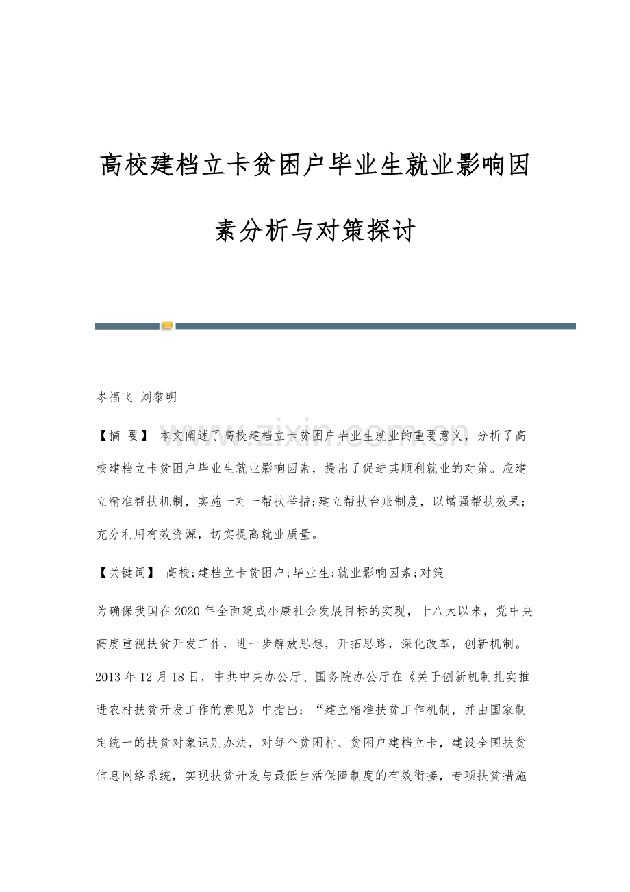 高校建档立卡贫困户毕业生就业影响因素分析与对策探讨.docx_第1页