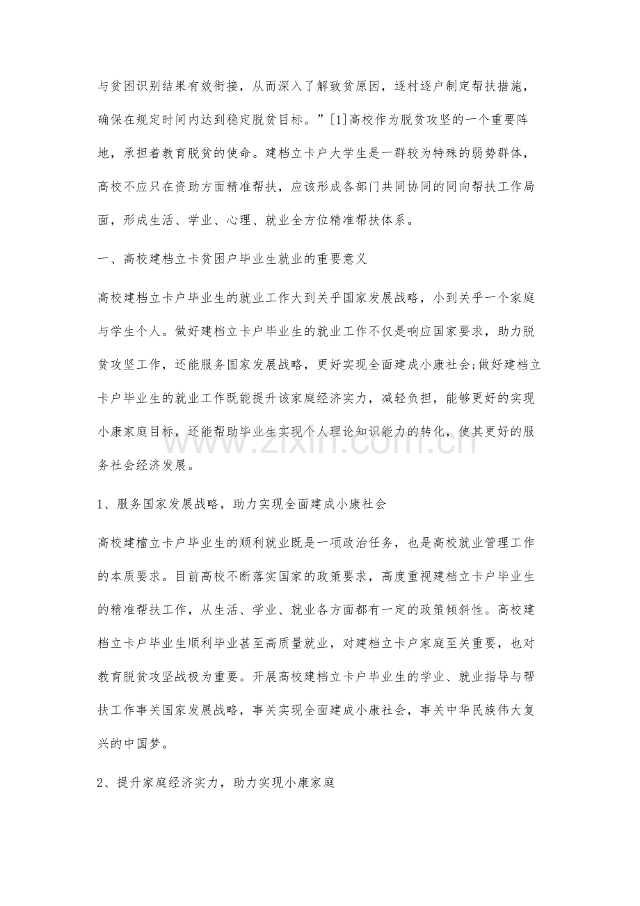 高校建档立卡贫困户毕业生就业影响因素分析与对策探讨.docx_第2页