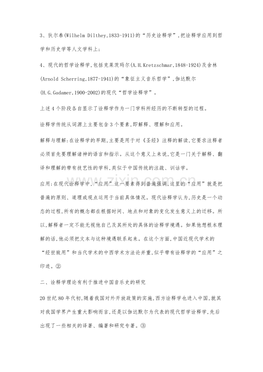 诠释学与中国音乐史的研究.docx_第2页