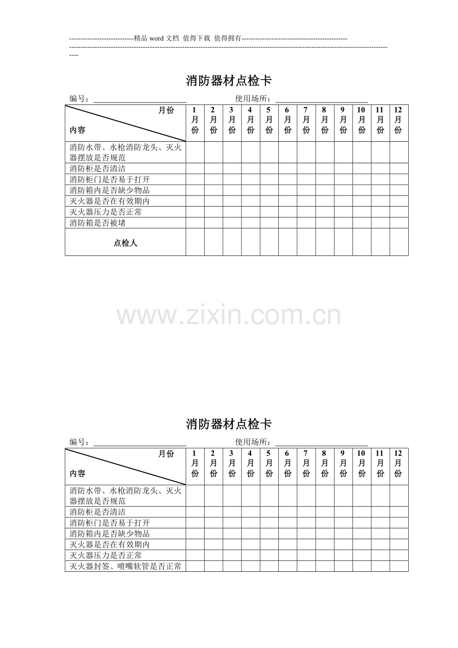 消防器材点检卡.doc_第1页